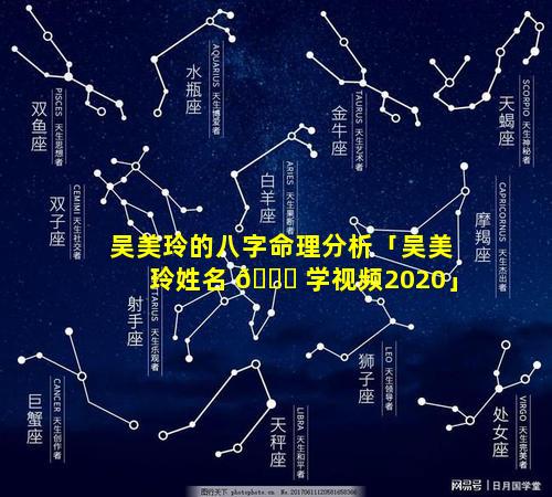 吴美玲的八字命理分析「吴美玲姓名 🐞 学视频2020」